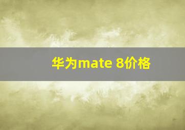 华为mate 8价格